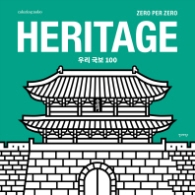 HERITAGE 우리 국보 100 (Coloring Today)